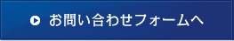 お問合せフォーム