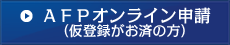 AFPオンライン申請（仮登録がお済の方）