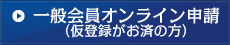 AFPオンライン申請（仮登録がお済の方）