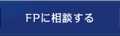 FPに相談する