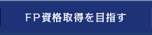 FP資格取得を目指す