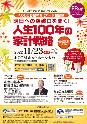 FPフォーラムinおおいた2022　くらしとお金のセミナー＆相談会PDF