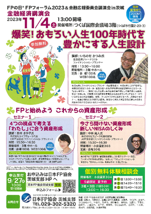 ＦＰの日®ＦＰフォーラム２０２３＆金融広報委員会講演会ｉｎ茨城PDF