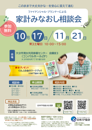 家計みなおし相談会11月