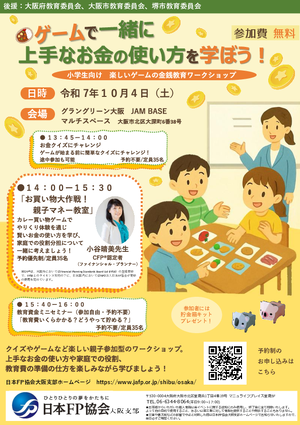 10/4（土）FPフォーラム（金融経済教育・グラングリーン大阪）PDF