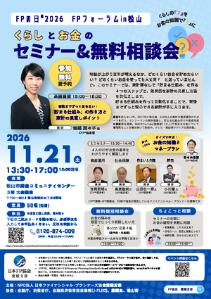 FPの日®2026 FPフォーラム in 松山PDF