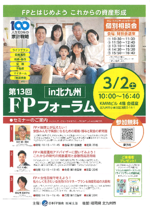 【チラシ】第13回FPフォーラムin北九州