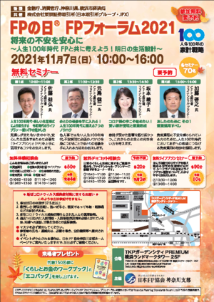 FPの日FPフォーラム チラシ
