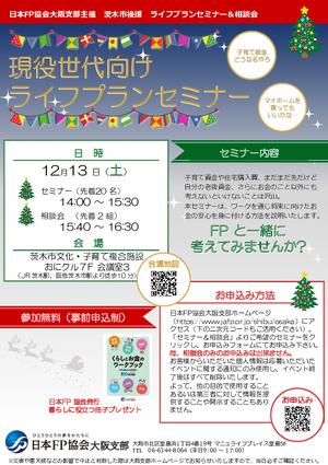 12/13（土）ライフプランセミナー＆個別相談会【茨木】PDF