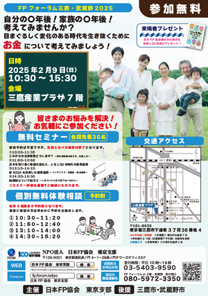 ＦＰフォーラム三鷹・武蔵野２０２５PDF
