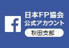 秋田支部からのお知らせ