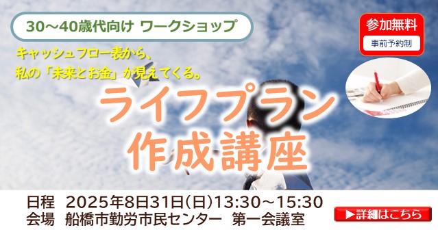 【ワークショップ】 30~40歳代向け『ライフプラン作成講座』申込受付中です！