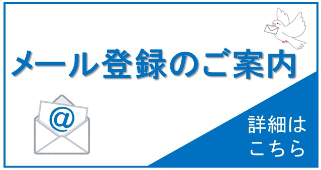 支部イベントメルマガ登録