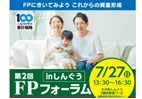 【生活者向け】第2回FPフォーラムinしんぐう