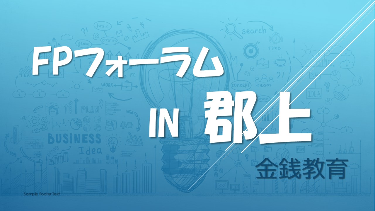 FPフォーラムin郡上