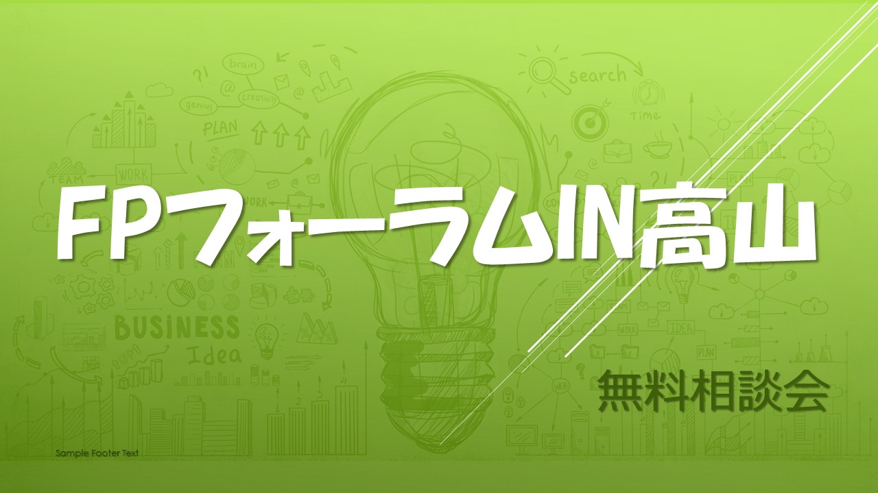 FPフォーラムin高山