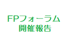 ＦＰフォーラムin境町