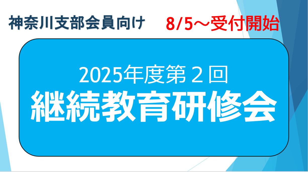 2025年度第２回継続教育研修会