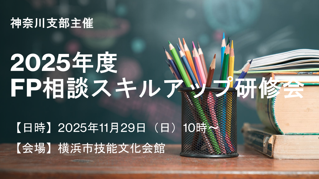 FP相談スキルアップ研修会(横浜市技能文化会館)