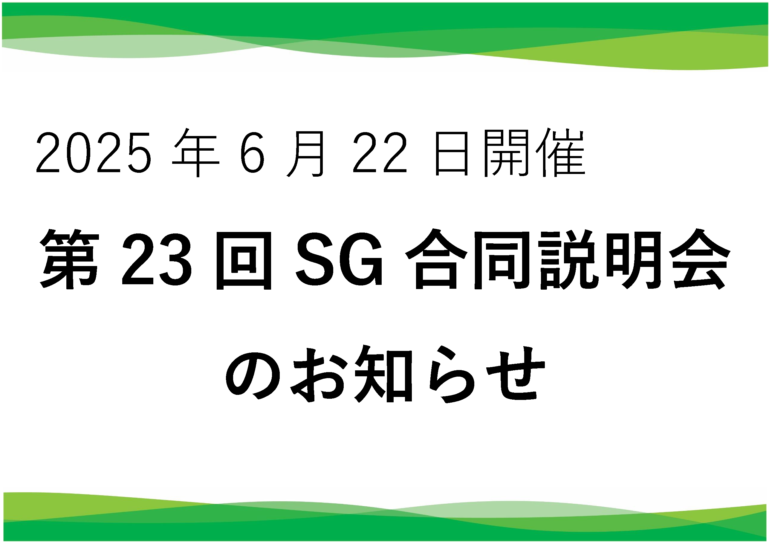 第23回SG合同説明会案内