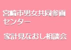 宮崎市男女共同参画センター家計みなおし相談会