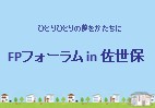 FPフォーラムin佐世保