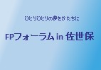 FPフォーラムin佐世保