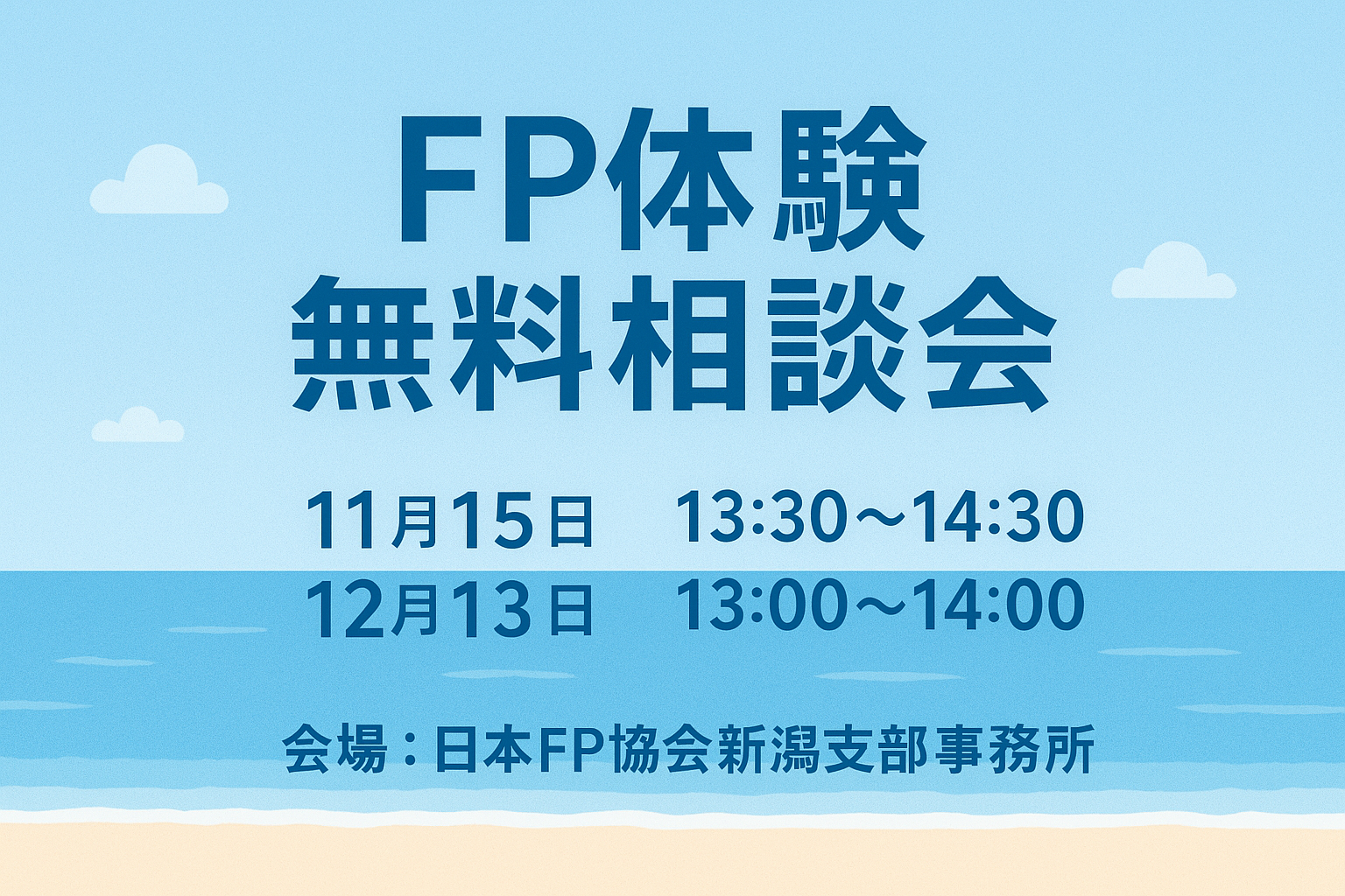 FP体験無料相談会