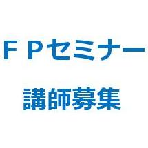 FPセミナー講師募集