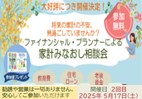 ファイナンシャル・プランナーによる家計みなおし相談会【5月度】