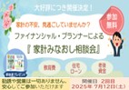 【生活者向け】ファイナンシャル・プランナーによる家計見なおし相談会【7月度】