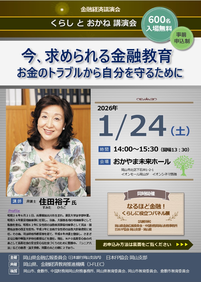金融経済講演会　くらしとおかね講演会