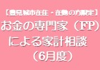 お金の専門家（FP）による家計相談（6月度）