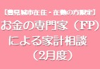 お金の専門家（FP）による家計相談（2月度）