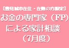 お金の専門家（FP）による家計相談（７月度）