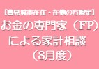 お金の専門家（FP）による家計相談（8月度）
