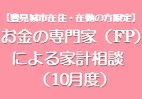 お金の専門家（FP）による家計相談（10月度）
