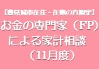 お金の専門家（FP）による家計相談（11月度）