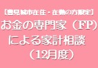 お金の専門家(FP)による家計相談(12月度)
