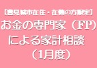 お金の専門家（FP）による家計相談（1月度）
