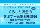 【生活者向け】くらしとお金のセミナー＆無料相談会