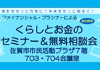 【生活者向け】くらしとお金のセミナー&無料相談会