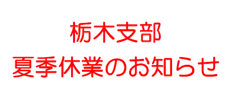 8月10日〜8月14日は夏季休業のため事務所閉所となります。