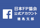 日本ｆｐ協会　徳島支部　FaceBook