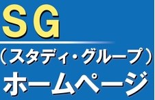 『SG（スタディ・グループ）』及び『メルマガバックナンバー』