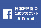 鳥取支部Facebook