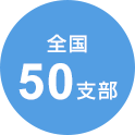 全国50支部