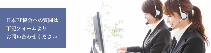 日本FP協会への質問は下記フォームよりお問い合わせください