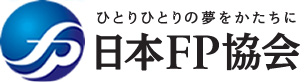 ひとりひとりの夢をかたちに 日本FP協会