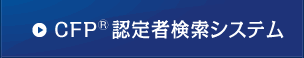 CFP®認定者検索システム